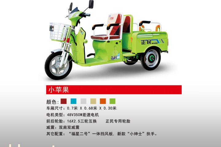 正民電動三輪車小蘋果